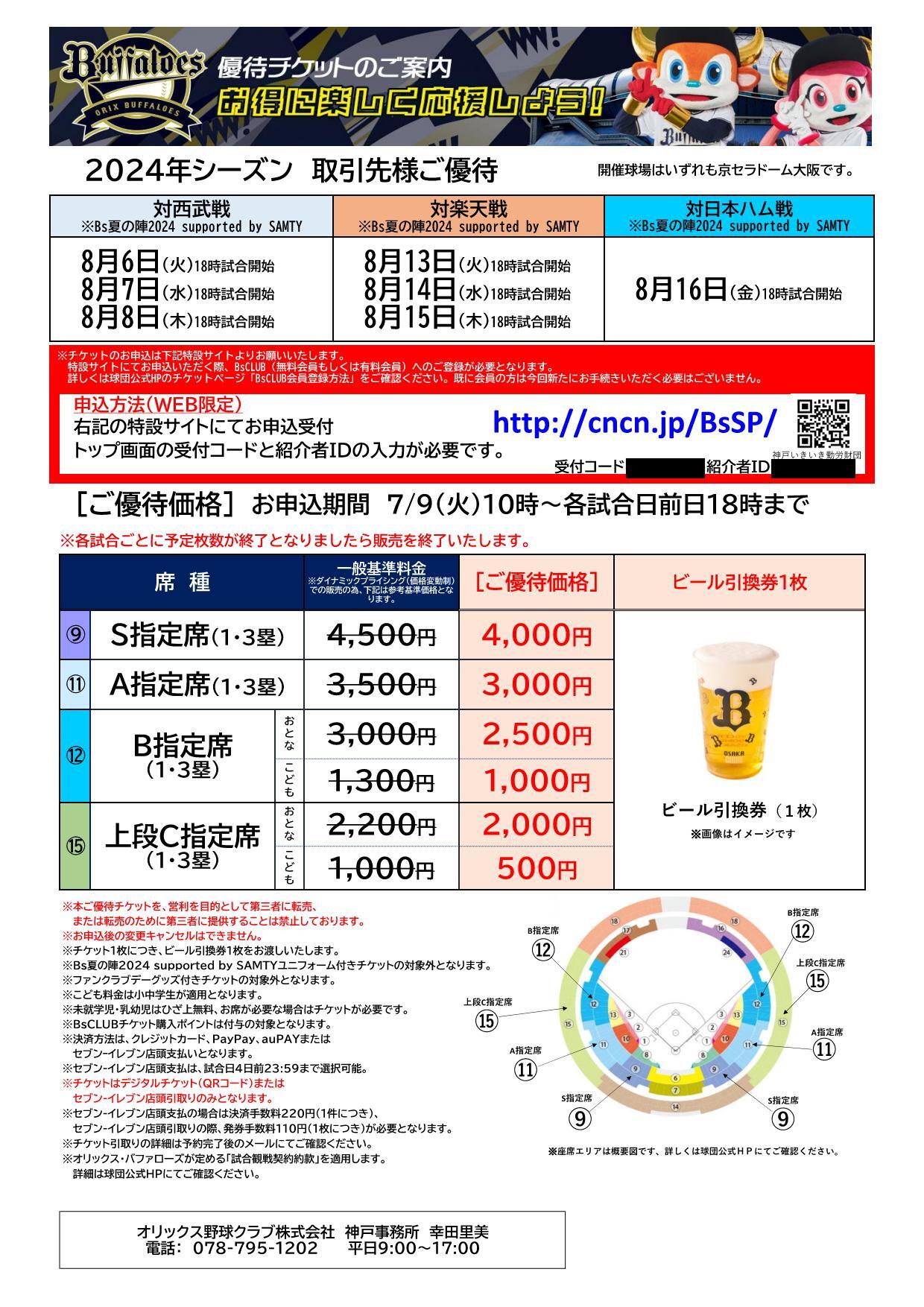 スポーツ観戦券 優待チケットのご案内（オリックス・バファローズ）｜お知らせ｜ハッピーパック ─ 神戸市勤労者福祉共済制度